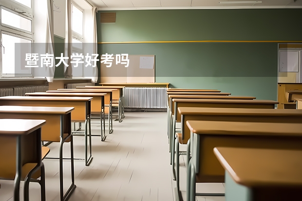 暨南大学好考吗