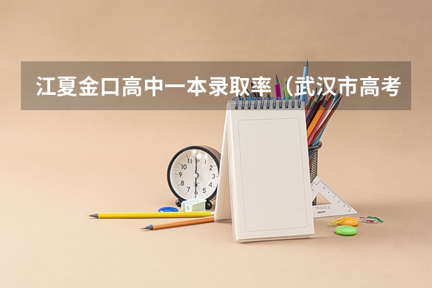 江夏金口高中一本录取率（武汉市高考排名一览表）