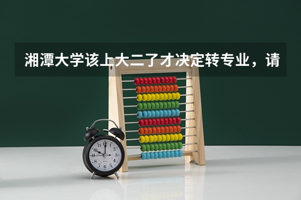 湘潭大学该上大二了才决定转专业，请问会降级处理吗？湘大的广告学课程多吗？