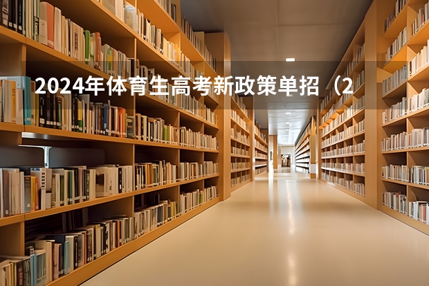 2024年体育生高考新政策单招（2024体育单招政策）