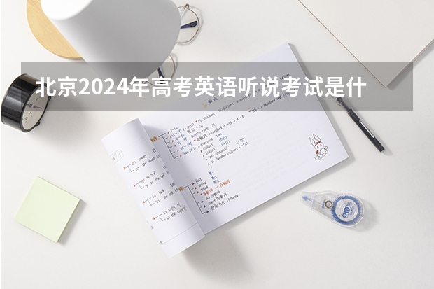 北京2024年高考英语听说考试是什么时候啊？
