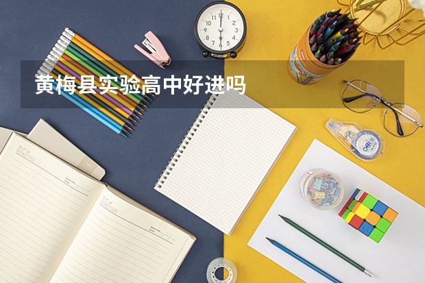 黄梅县实验高中好进吗