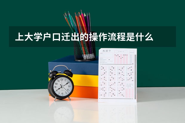 上大学户口迁出的操作流程是什么