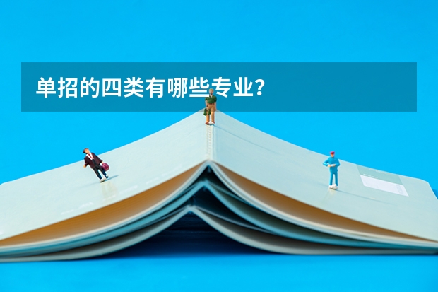 单招的四类有哪些专业？