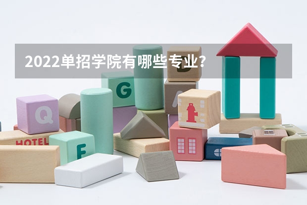 2022单招学院有哪些专业？