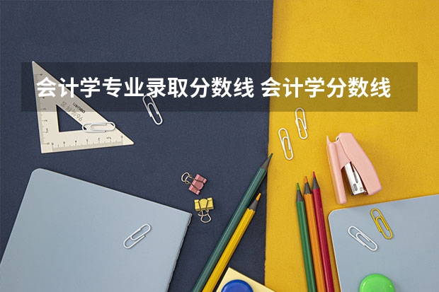 会计学专业录取分数线 会计学分数线