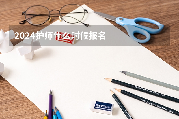 2024护师什么时候报名