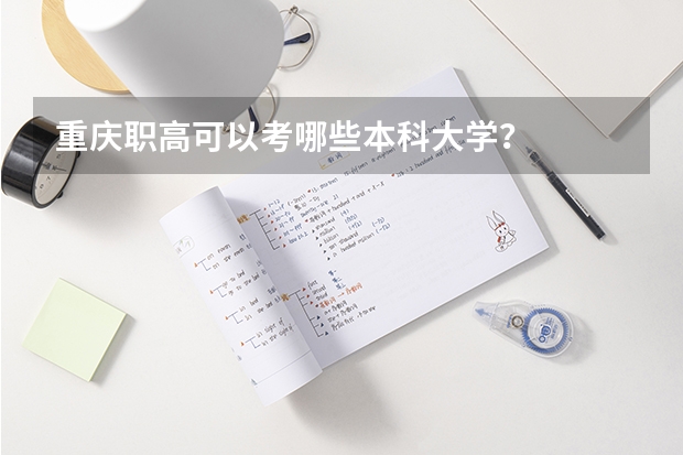 重庆职高可以考哪些本科大学？