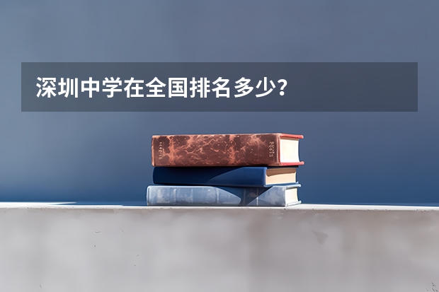 深圳中学在全国排名多少？