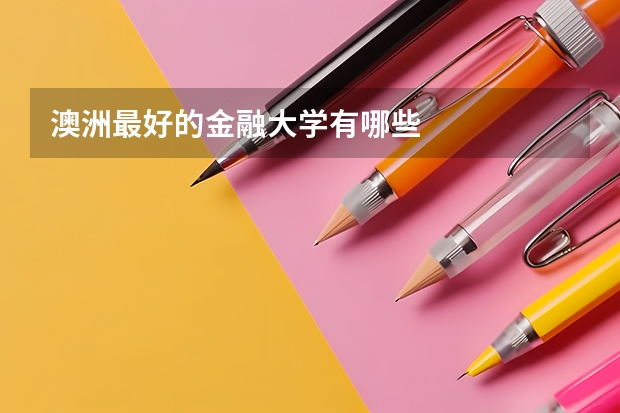 澳洲最好的金融大学有哪些