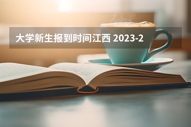 大学新生报到时间江西 2023-2024校历更新时间