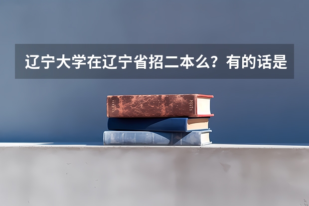 辽宁大学在辽宁省招二本么？有的话是多少分？