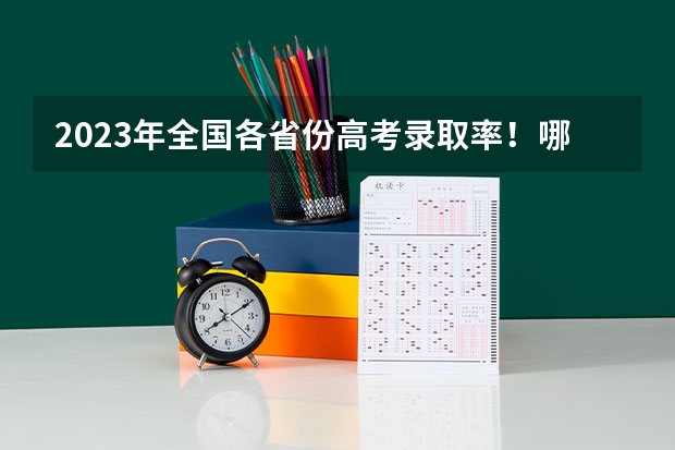 2023年全国各省份高考录取率！哪个省最“难”？