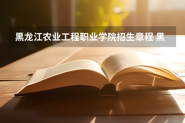 黑龙江农业工程职业学院招生章程 黑龙江八一农垦大学新生转专业 