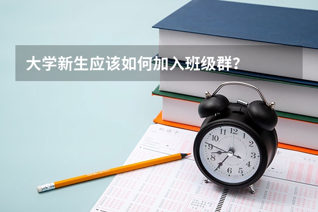 大学新生应该如何加入班级群?