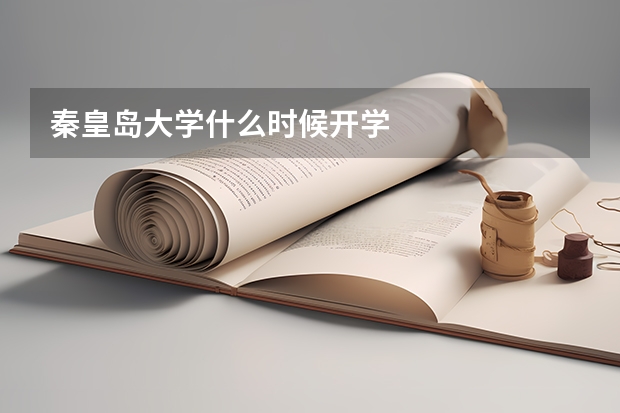 秦皇岛大学什么时候开学