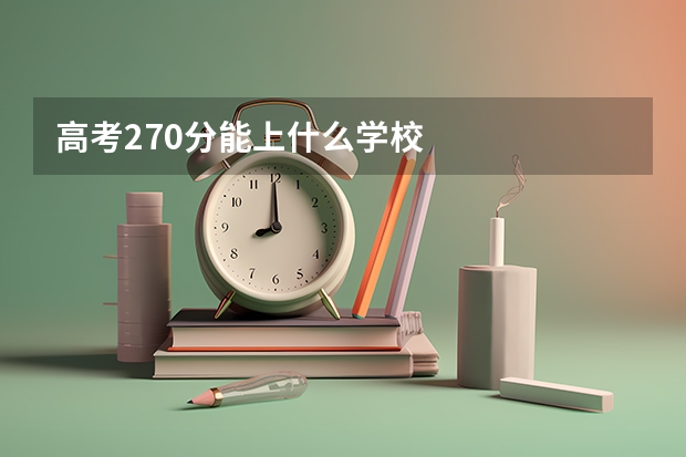 高考270分能上什么学校