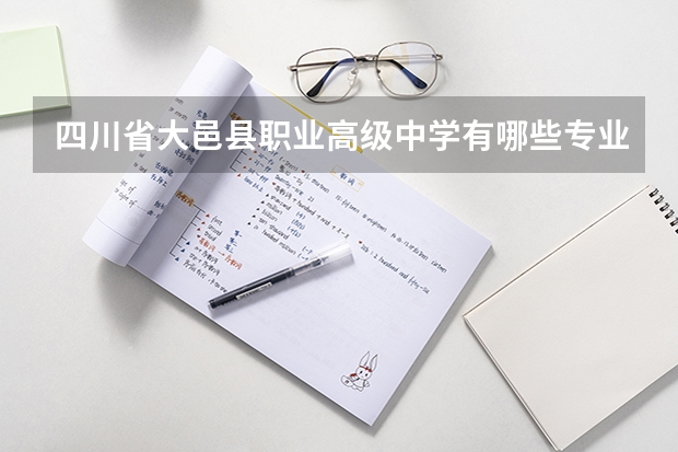 四川省大邑县职业高级中学有哪些专业 四川省大邑县职业高级中学就业选择