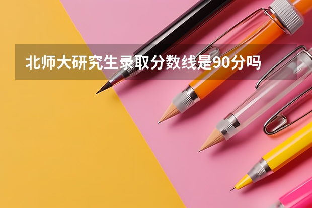 北师大研究生录取分数线是90分吗