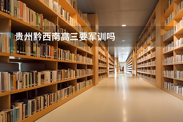 贵州黔西南高三要军训吗