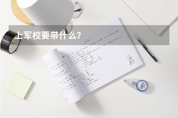 上军校要带什么？