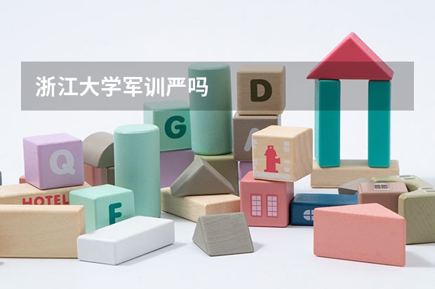 浙江大学军训严吗