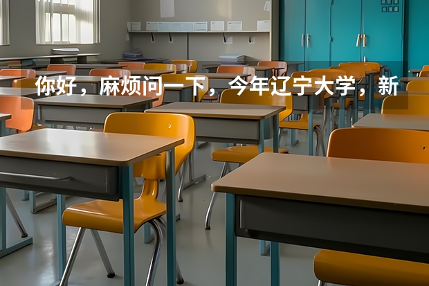 你好，麻烦问一下，今年辽宁大学，新生老生开学报道时间什么时候？