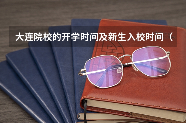 大连院校的开学时间及新生入校时间（大连民族大学开学时间暑假）