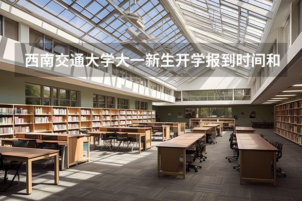 西南交通大学大一新生开学报到时间和新生入学手册指南 东北电力大学大一新生开学报到时间和新生入学手册指南