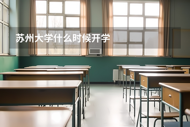 苏州大学什么时候开学