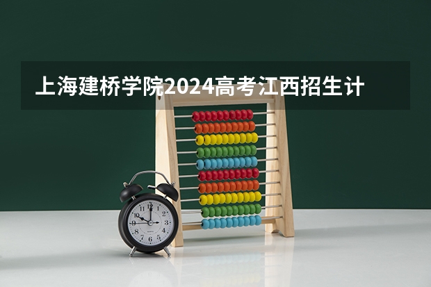 上海建桥学院2024高考江西招生计划