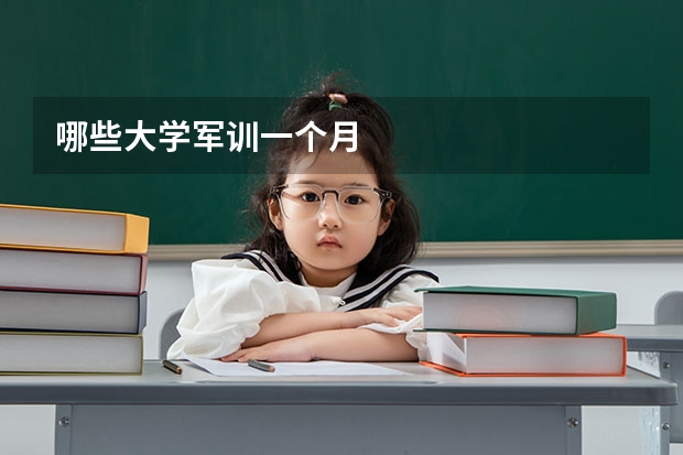 哪些大学军训一个月