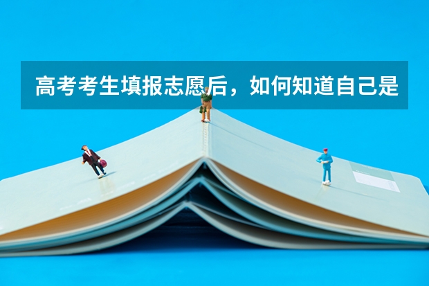 高考考生填报志愿后，如何知道自己是否被大学提档了