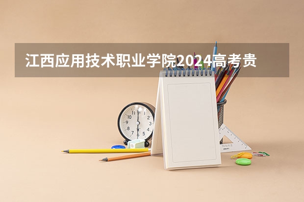 江西应用技术职业学院2024高考贵州招生计划