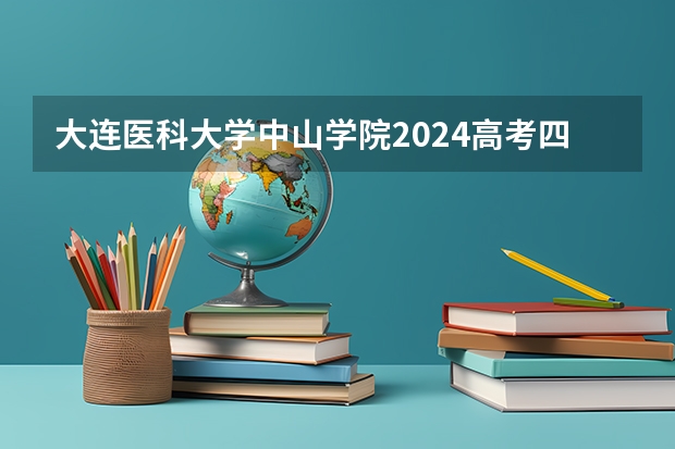 大连医科大学中山学院2024高考四川招生计划