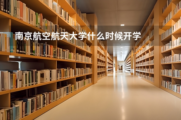 南京航空航天大学什么时候开学