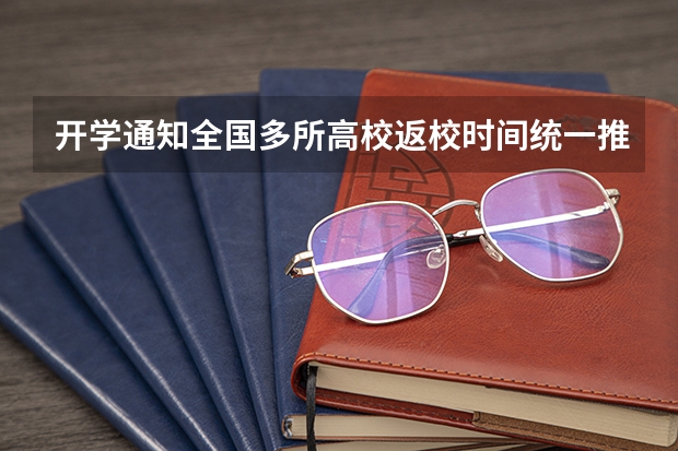 开学通知全国多所高校返校时间统一推后，同时还有好消息？（山西大学开学时间）