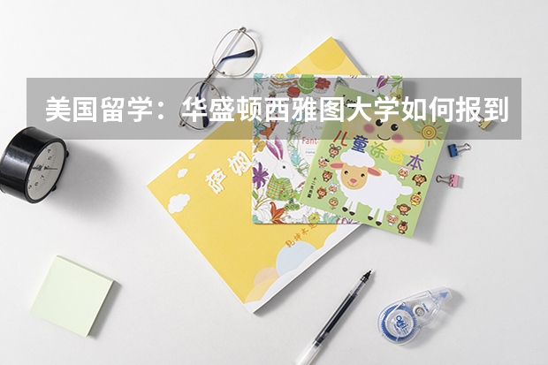 美国留学：华盛顿西雅图大学如何报到？
