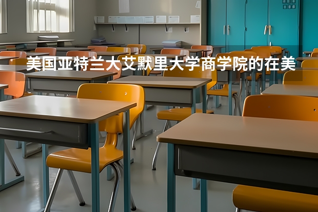 美国亚特兰大艾默里大学商学院的在美国在全球排名多少名