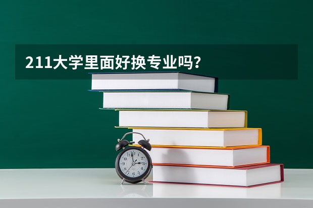 211大学里面好换专业吗？