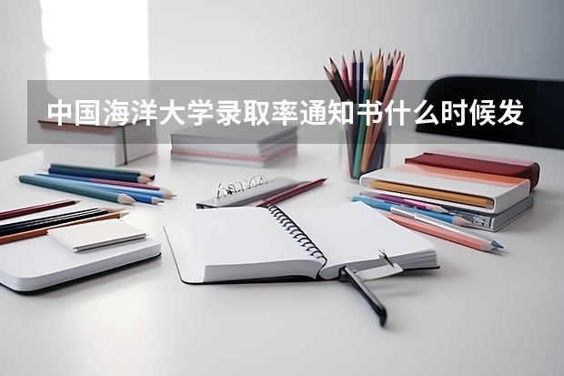 中国海洋大学录取率通知书什么时候发放