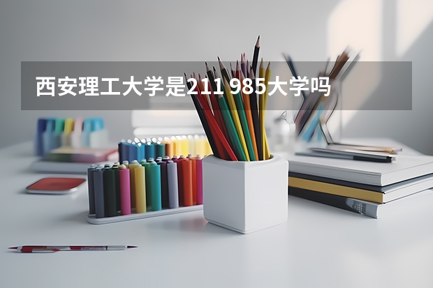 西安理工大学是211 985大学吗