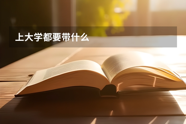 上大学都要带什么