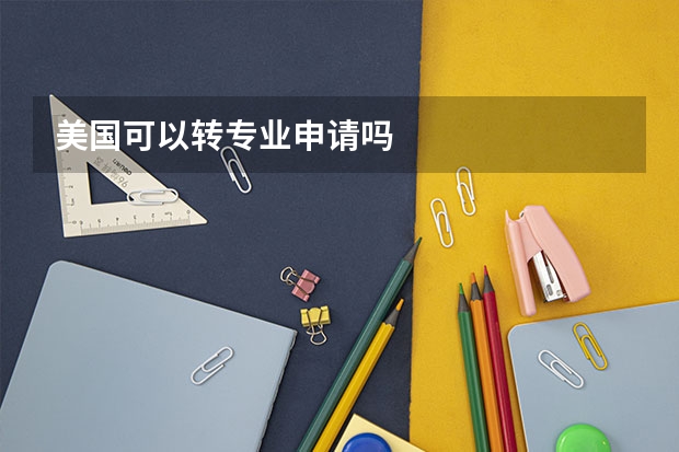 美国可以转专业申请吗