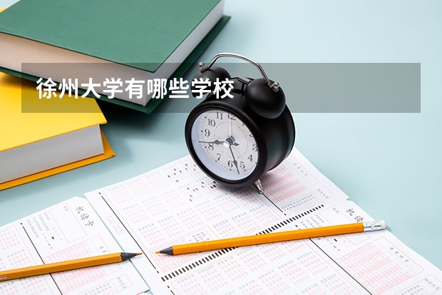 徐州大学有哪些学校