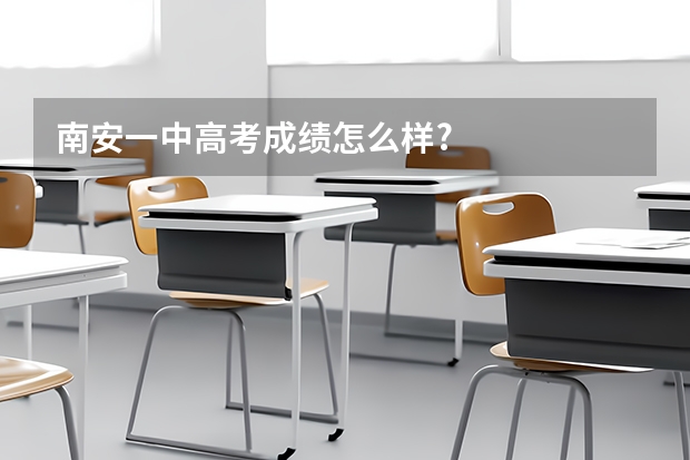 .南安一中高考成绩怎么样?
