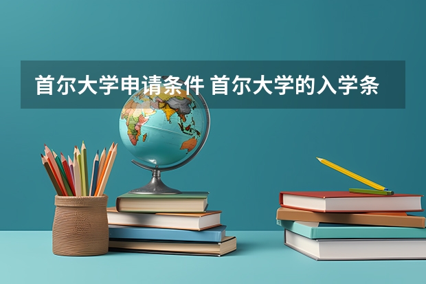 首尔大学申请条件 首尔大学的入学条件