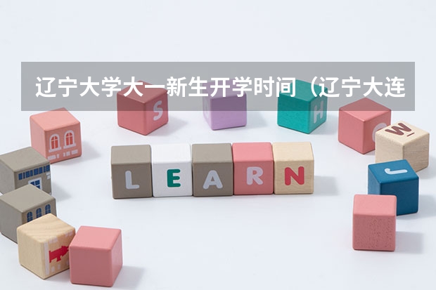 辽宁大学大一新生开学时间（辽宁大连外国语大学啥时候开学？）