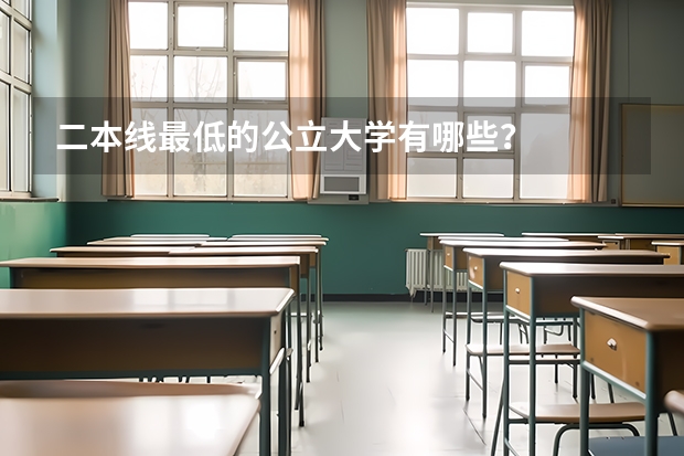 二本线最低的公立大学有哪些？