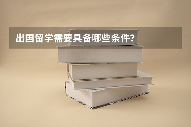 出国留学需要具备哪些条件？